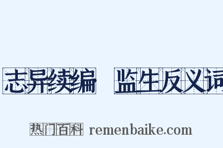 志异续编·监生反义词是什么意思的图片